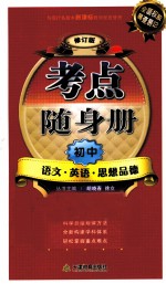 考点随身册 初中语文英语思想品德 修订版
