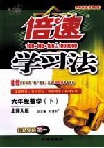 倍速学习法 数学 六年级 下 北师大版