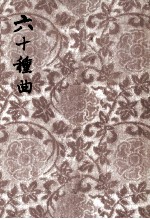 六十种曲 11