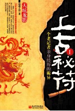 上古秘符 1 天坑龙影
