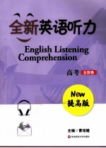 全新英语听力 高考全国卷 提高版