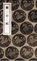 闽小纪 说铃之一