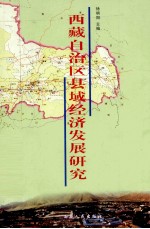 西藏自治区县域经济发展研究
