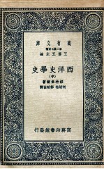 西洋史学史 中