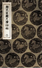 颜氏家藏尺牍 附姓氏考 2