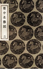蜀中名胜记 2