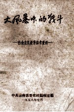 大风暴中的战斗 社会主义教育参考资料
