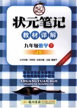 状元笔记教材详解 数学 九年级 下 JS 江苏版 内含教材习题答案