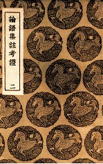 论语集注考证 2