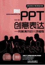 PPT创意表达 完美演示的11项修炼