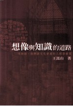 想像与知识的道路 博物馆 族群与文化资产的人类学书写