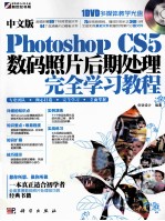 中文版Photoshop CS5数码照片后期处理完全学习教程
