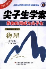 尖子生学案 物理 高中必修2 新课标 人