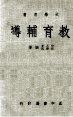 大学用书 教育辅导