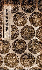 敝帚轩剩语 补遗