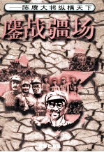 鏖战疆场 陈赓大将纵横天下