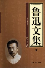 鲁迅文集 第1卷