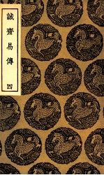 诚斋易传 4
