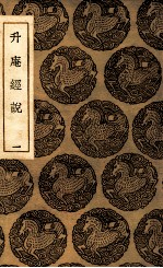 升庵经说 1