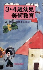 3·4岁儿童美术教育:启发儿童绘画的潜能