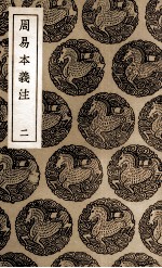 周易本义注 2