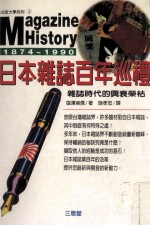 日本杂志百年巡视 杂志时代的与衰荣枯