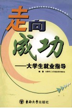 走向成功 大学生就业指导