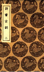 诗书古训 2