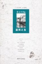 散文中国 7 漏网之鱼