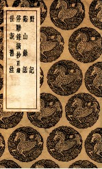 野记 及其他三种