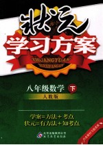 状元学习方案 数学 八年级 下 人教版