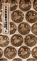 元和郡县图志 附阙卷逸文考证 4