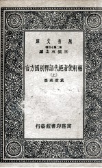 輶轩使者绝代语释别国方言 上