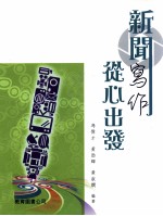 新闻写作 从心出发