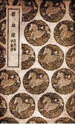 碧血录 附周端孝血疏