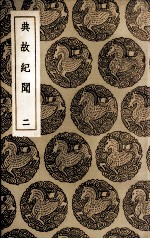 典故纪闻 2