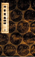 四书笺义 补遗 续补 2
