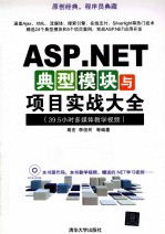 ASP.NET典型模块与项目实战大全
