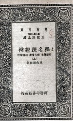 释名疏证补 附续释名 释名补遗 疏证补附 上