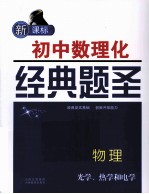 新课标初中数理化经典题圣 物理 光学、热学和电学