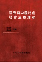 建设有中国特色社会主义理论