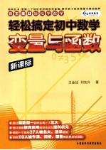 轻松搞定初中数学 变量与函数 新课标