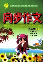 同步作文 七年级 下 人教版