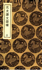 元史译文证补 3