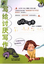写给讨厌写作的学生 好玩的童年