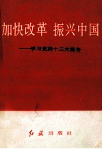加快改革 振兴中国:学习党的十三大报告