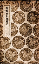 春秋左氏传补注 1