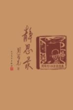 静思录 周有光106岁自选集