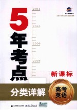 5年考点分类详解 高考英语 新课标