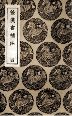 后汉书补注 4